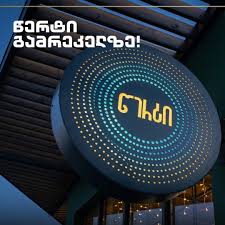 ✨ წერტის ახალი მაღაზია საბურთალოზე!
📍 გამრეკელის 2-ში გაიხსნა წერტის ახალი ფილიალი.
აქ დაგხვდებათ ნამუს გემრიელობები:
🌱 ვეგანური, უშაქრო და უგლუტენო ნამცხვრები
🥜 თხილეულის კარაქები
🍹 კომბუჩები
აირჩიე გემრიელი და სასარგებლო ერთ სივრცეში 💚
#ნამუ #წერტი #საბურთალო #ჯანსაღიცხოვრება #ვეგანური #უშაქრო #უგლუტენო