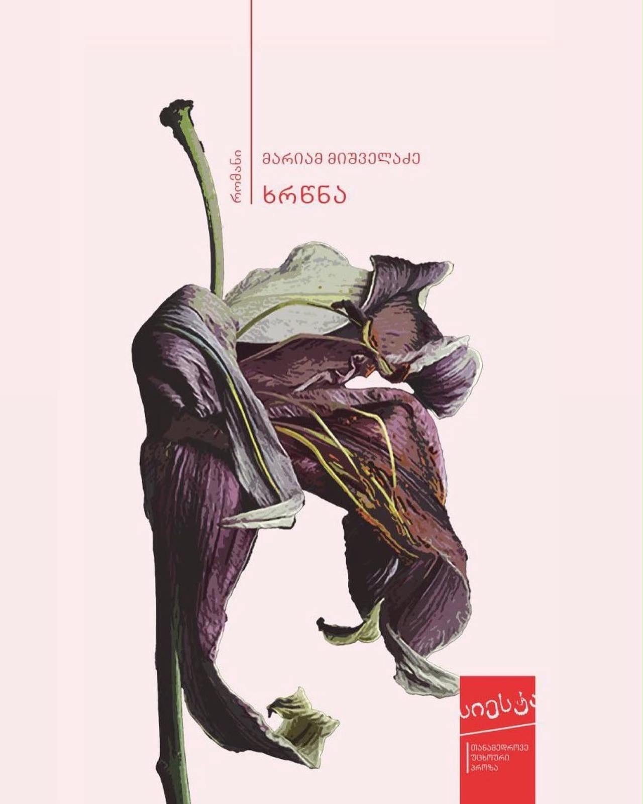 📚 გაიცანით ახალგაზრდა მწერლის, მარიამ მიშველაძის სადებიუტო რომანი „ხრწნა“.

ეს არის ძლიერი, ემოციური და გულწრფელი ისტორია, რომელიც ეხება ჩვენს დროში განსაკუთრებით მნიშვნელოვან თემებს — ნარკოდამოკიდებულებას, დისფუნქციურ ოჯახს, მენტალურ აშლილობებს, სიყვარულს, ტკივილსა და თვითგადარჩენის სურვილს.

მთავარი გმირის, მირეის, თვალით დანახული სამყარო მაგიური რეალიზმის ელემენტებით მკითხველს მის შინაგან სამყაროში ამოგზაურებს და საშუალებას აძლევს, მის ფიქრებსა და განცდებს ახლოდან დააკვირდეს.

✨ სპეციალური შეთავაზება მხოლოდ კვირის ბოლომდე!
📖 7 ლარი 15 ლარის ნაცვლად.
🚚 ადგილზე მიტანით.

შეუკვეთეთ ონლაინ და აღმოაჩინეთ რომანი, რომელიც გულგრილს არ დაგტოვებთ.

#ხრწნა #მარიამმიშველაძე #ქართულილიტერატურა #ახალიწიგნი #წიგნები #იკითხექართული